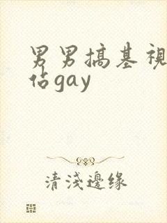 男男搞基视频网站gay封面