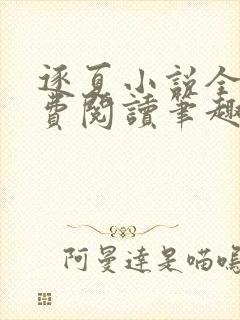 逐夏小说全文免费阅读笔趣阁