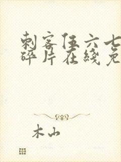 刺客伍六七记忆碎片在线免费看