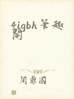 4igbh笔趣阁