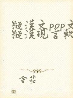 糙汉文pop文糙汉现言软香