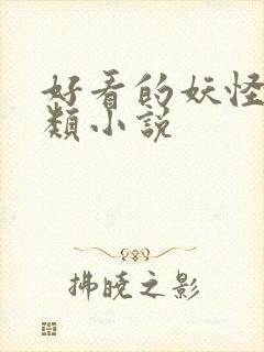 好看的妖怪言情类小说