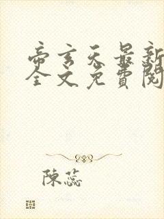 帝玄天最新章节全文免费阅读