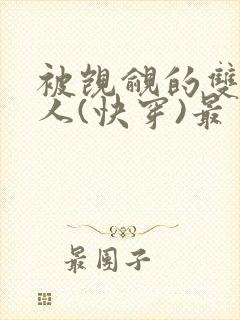 被觊觎的双性美人(快穿)最