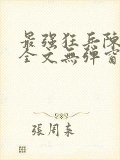 最强狂兵陈6合全文无弹窗阅读封面