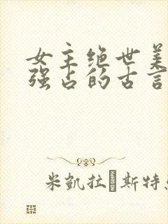 女主绝世美人被强占的古言小说推荐封面