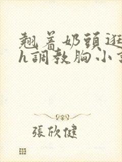 翘着奶头逛校园h调教胸小说