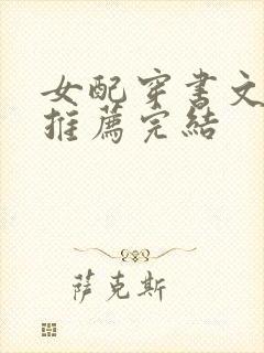 女配穿书文古言推荐完结