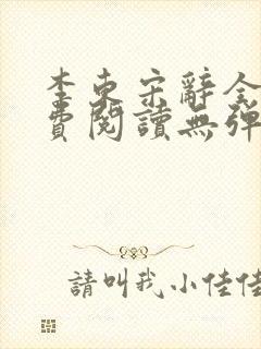 李东宋辞全文免费阅读无弹窗小说