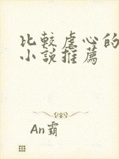 比较虐心的言情小说推荐