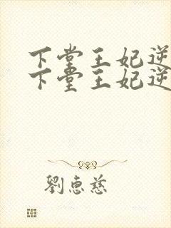 下堂王妃逆袭记下堂王妃逆袭记