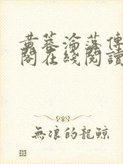 黄蓉沦落传笔趣阁在线阅读