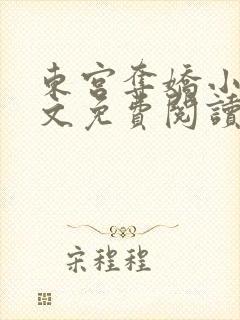 东宫夺娇小说全文免费阅读笔趣阁