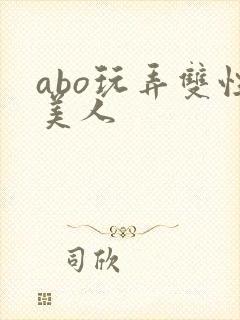 abo玩弄双性美人封面