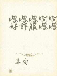 嗯嗯嗯啊啊姐夫好舒服嗯嗯嗯轻一点呃呃呃