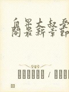 自卑大叔受笔趣阁最新章节更新