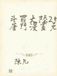 斗罗大陆2绝世唐门漫画免费全集下拉式