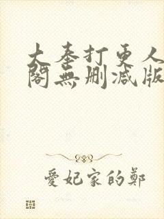 大奉打更人笔趣阁无删减版