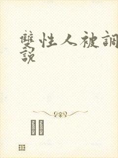 双性人被调教小说