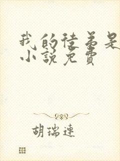 我的徒弟是女帝小说免费