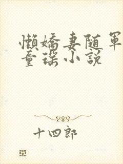 懒娇妻随军徐稷童瑶小说