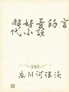 超好看的言情现代小说封面