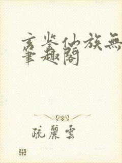 玄鉴仙族无错版笔趣阁