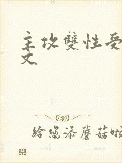 主攻双性受高h文