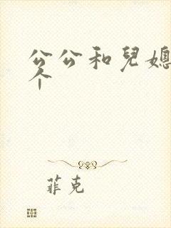 公公和儿媳妇那个