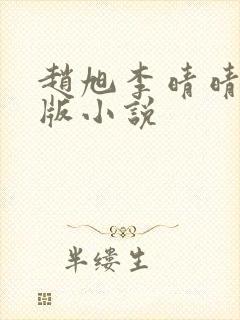 赵旭李晴晴完整版小说