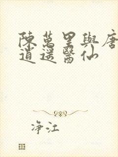 陈万里与唐嫣然逍遥医仙