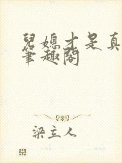 儿媳才是真绝色笔趣阁