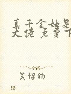 真千金她是全能大佬 免费下载