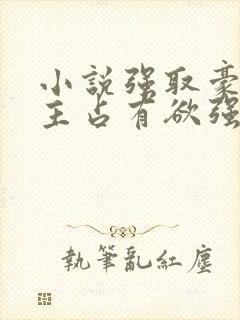 小说强取豪夺男主占有欲强