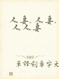 人妻. 人妻. 人人妻