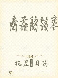 妻子的秘密在线阅读阅读全文