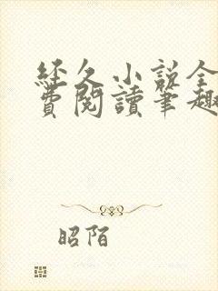 经久小说全文免费阅读笔趣阁