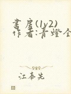 书房(1v2)作者:青灯全文阅读_青灯_笔