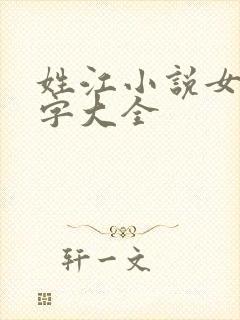 姓江小说女主名字大全