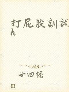 打屁股训诫调教h