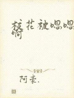 校花被嗯嗯啊啊啊