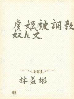 虞姬被调教成肉奴h文封面