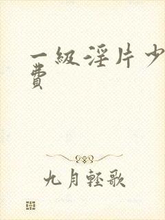 一级淫片少妇免费