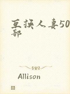 互换人妻500部封面