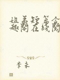 姐弟短篇合集笔趣阁在线阅读