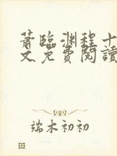 萧临渊程十鸢全文免费阅读无弹窗