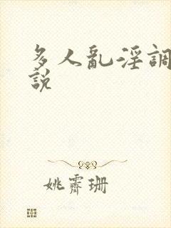 多人乱淫调教小说