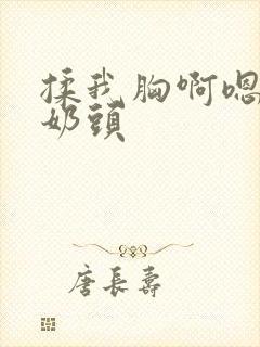 揉我胸啊嗯～吸奶头封面