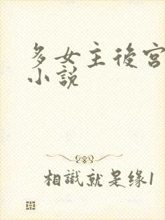 多女主后宫玄幻小说
