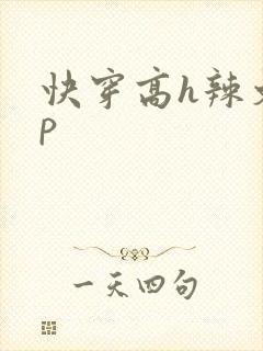 快穿高h辣文np封面